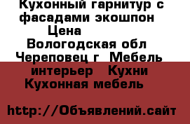 Кухонный гарнитур с фасадами экошпон › Цена ­ 52 970 - Вологодская обл., Череповец г. Мебель, интерьер » Кухни. Кухонная мебель   